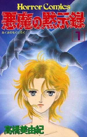 悪魔の黙示録（1） | 高橋美由紀 | マンガ | Kindleストア | Amazon